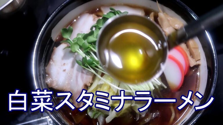 白菜のクタクタ煮スタミナラーメン