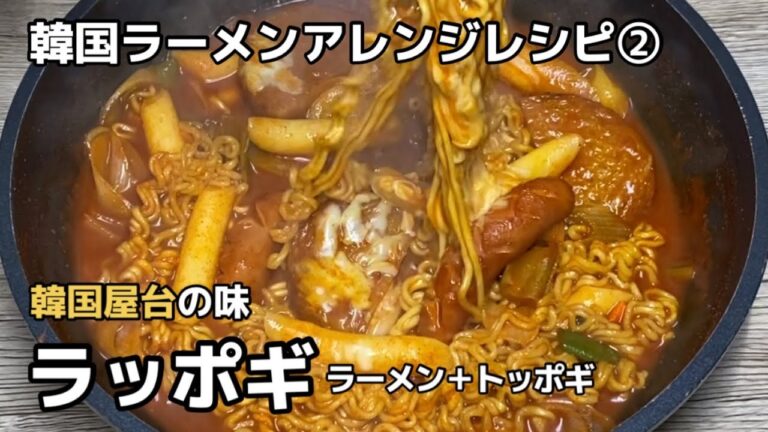 コチュジャン甘辛ソースにラーメンとトッポギを入れて煮込むラッポギ！くせになる味【韓国ラーメンアレンジ】