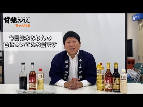 本みりんの色について