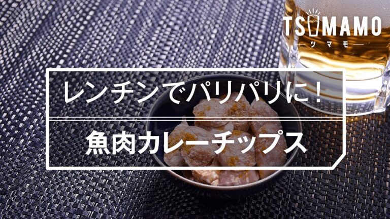 【簡単おつまみ】魚肉カレーチップスのレシピ