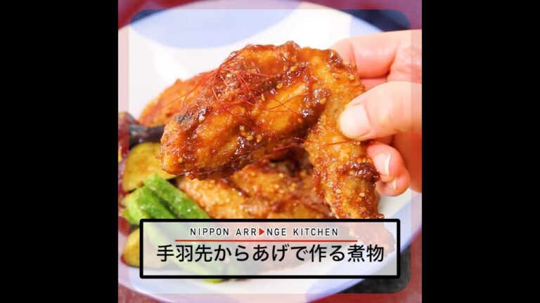 手羽先からあげで作る煮物