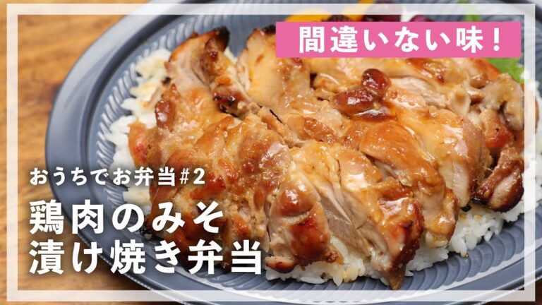 1品で大満足の「鶏肉のみそ漬け焼き」を作ります！