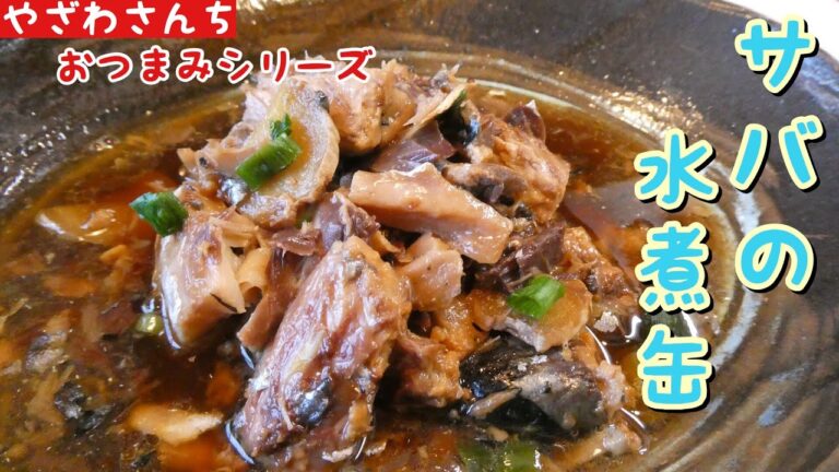 【鯖缶アレンジ】そのままじゃ味気ない？ひと工夫で激うまの一品に！【さばの煮付け】