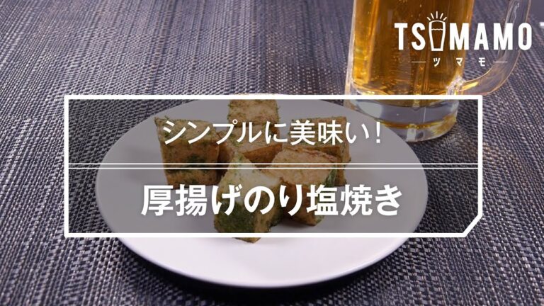 厚揚げのり塩焼きのレシピ