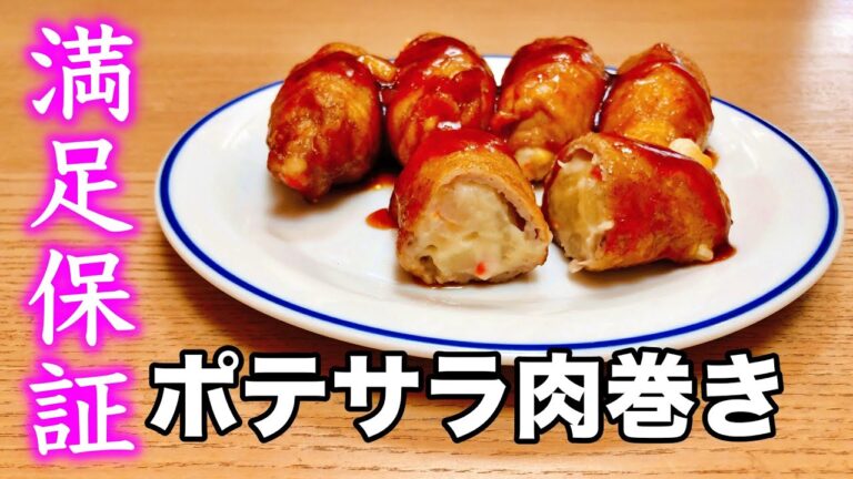 【おやじ飯】想像を裏切るウマさ！喫茶店のポテサラ肉巻き｜レシピ  作り方