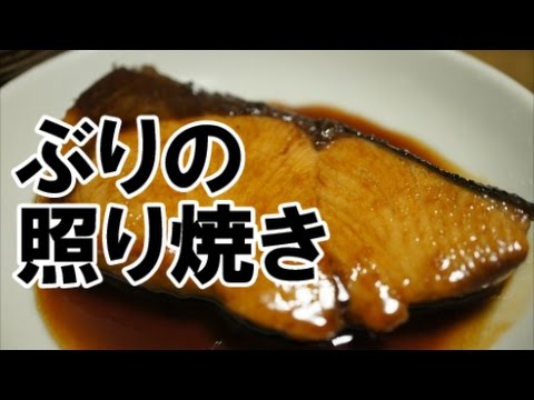 ぶりの照り焼き(魚を柔らかく焼くコツ‼） ＃105