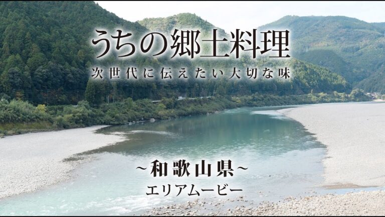 うちの郷土料理～次世代に伝えたい大切な味～　和歌山県
