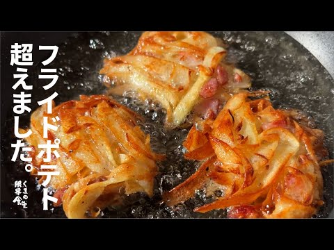 【圧倒的　ポテト】フライ ド ポテト 好きなら必ずはまる。ジャーマンフライ