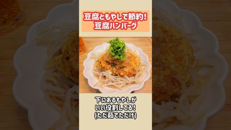豆腐ともやしで節約！豆腐ハンバーグ #おうちごはん #お腹いっぱい #簡単料理 #夕飯 #料理vlog #節約レシピ #節約料理