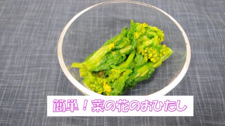 簡単！菜の花のおひたし
