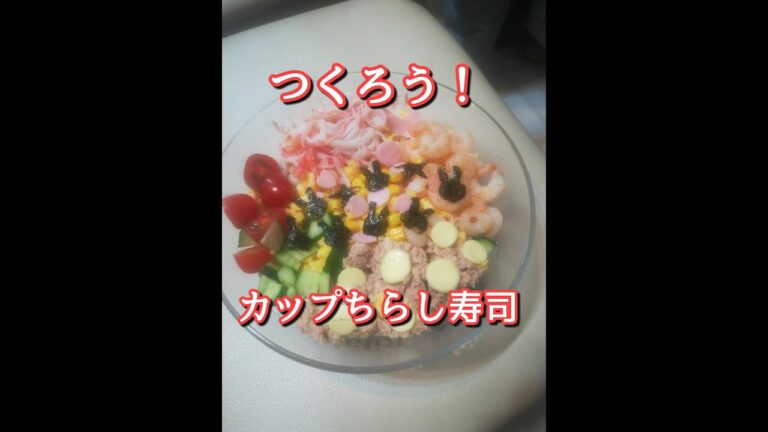 カップちらし寿司を作ろう！cup sushi