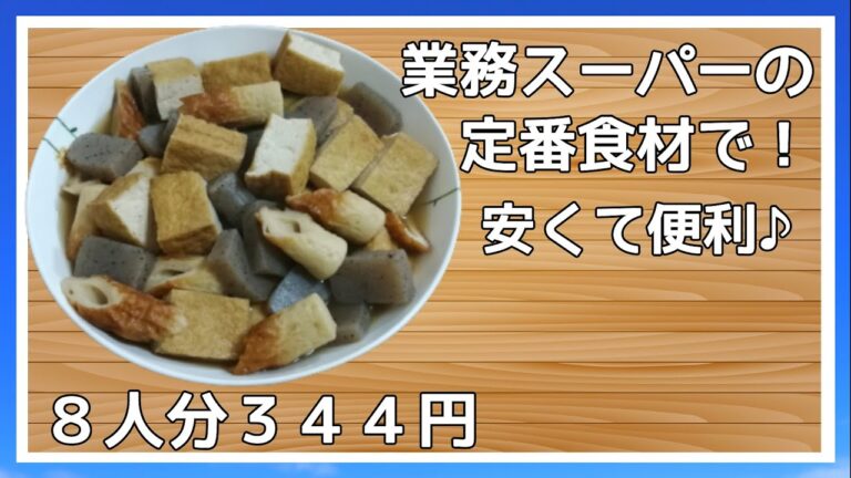 【大家族の食生活】料理動画　業務スーパ レシピ　こんにゃくを砂糖でアク抜き！