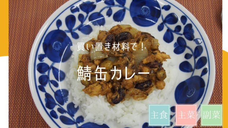 冷凍保存OK美味！さば缶ドライカレー