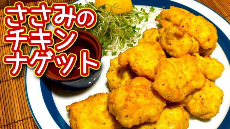 【ささみレシピ】ささみのチキンナゲット！お弁当にも！の作り方、レシピ　N.D.Kitchen