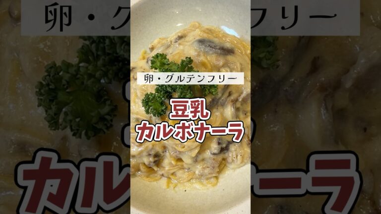 ズボラな豆乳カルボナーラ。グルテンフリーパスタで！#豆乳#カルボナーラ#グルテンフリー