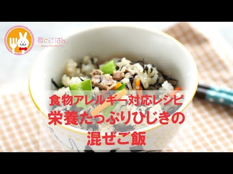 君とごはん【食物アレルギーレシピ】栄養たっぷりひじきの混ぜご飯【卵・乳・小麦不使用】