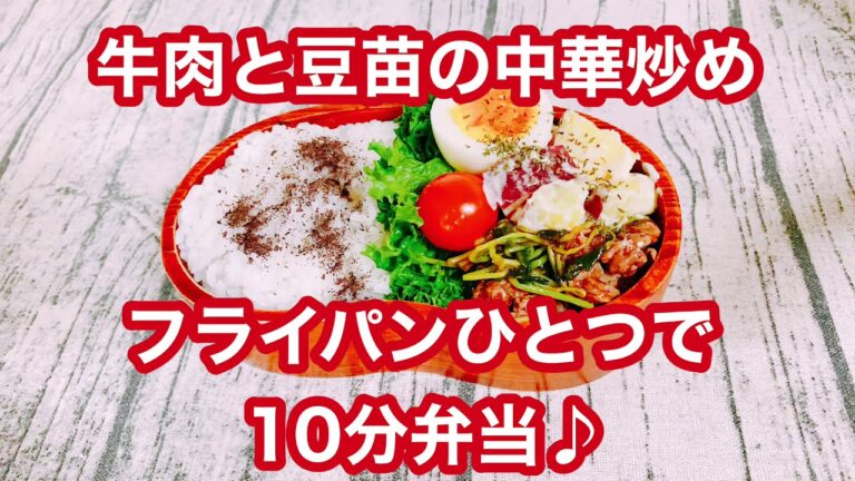 【フライパンひとつで10分弁当】★牛肉と豆苗の中華炒め弁当★忙しい朝にピッタリ★フライパンに入れてタイマーセット10分★ 10分で作るお弁当★電子レンジは使わない★