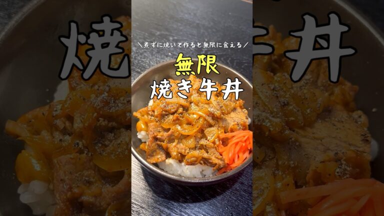 牛丼は煮ずに焼いて作ると無限に食えるヤバいブツになる。無限焼き牛丼爆誕 #リュウジ #料理 #shorts
