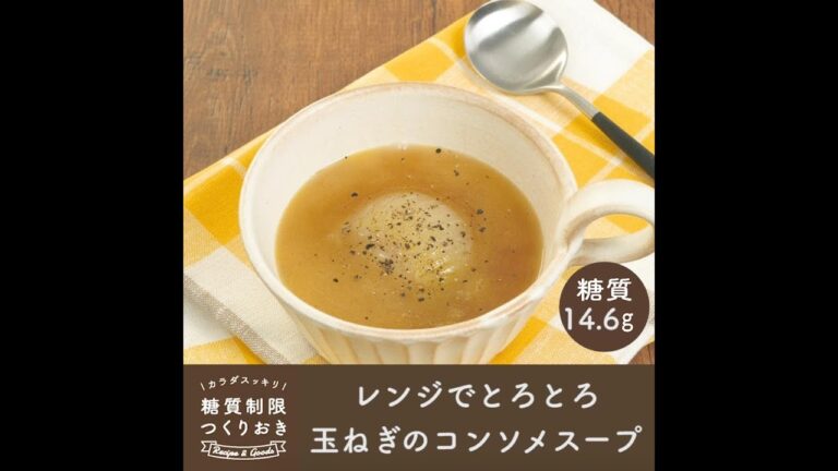 レンジでとろとろ玉ねぎのコンソメスープ