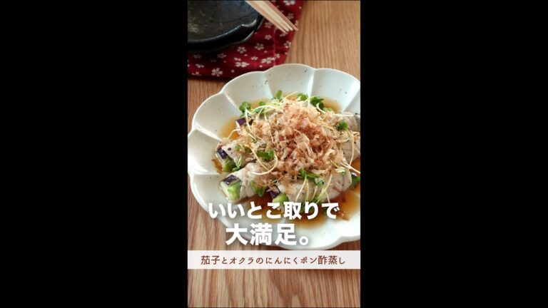 ナス好き、オクラ好きにはたまらない１品。【 茄子とオクラのにんにくポン酢蒸し】#shorts
