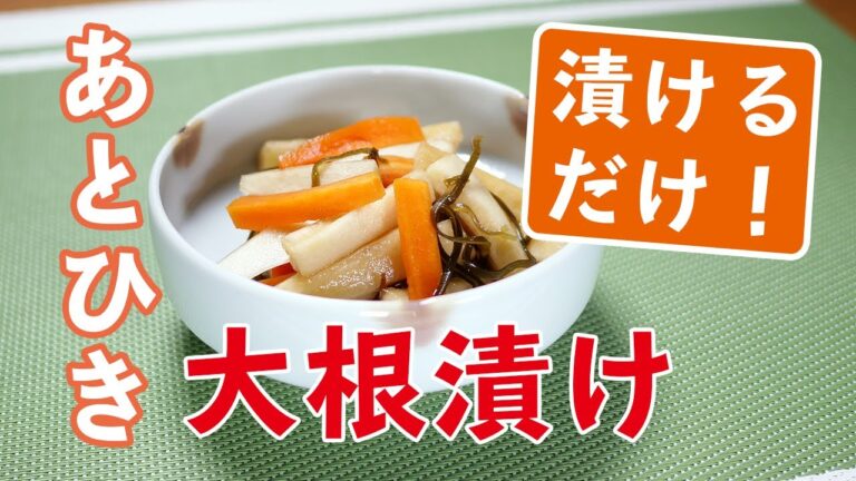 【漬けるだけのおうちごはん 】チョ〜簡単！あとひき大根 漬物 #101