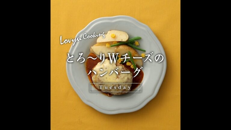 【Lovyu 2018/4/17】とろ～りWチーズのハンバーグ