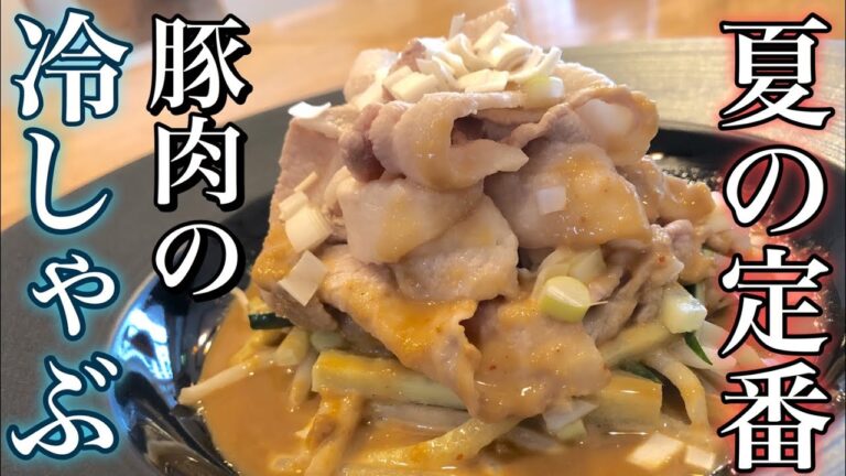 【夏のド定番】豚肉の冷しゃぶ・自家製ゴマだれの作り方！ How to make cold pork shabu 夏バテ予防・冷たい料理 豚肉の柔らかい茹で方・ゴマドレ手作り ビタミンＢ1で疲労も回復！