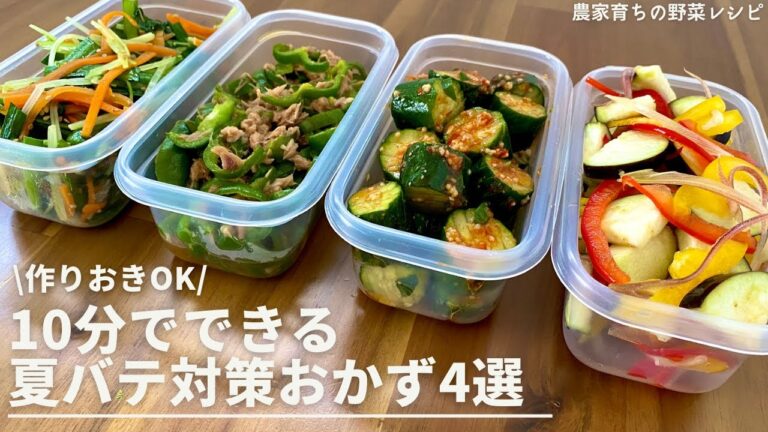 1品10分！火を使わない夏バテ対策レシピ4品｜夏野菜たっぷりヘルシー｜ダイエットにもおすすめ｜副菜の作りおき