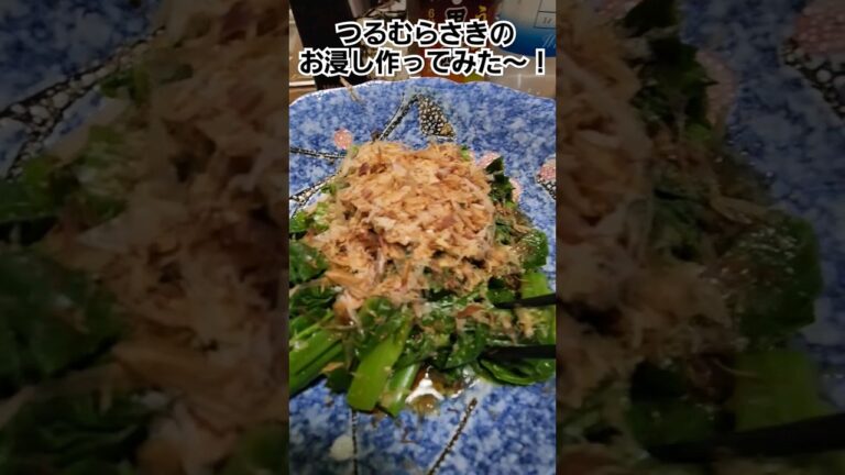 つるむらさきのお浸し  #つるむらさき #お浸し #野菜 #料理 #shorts