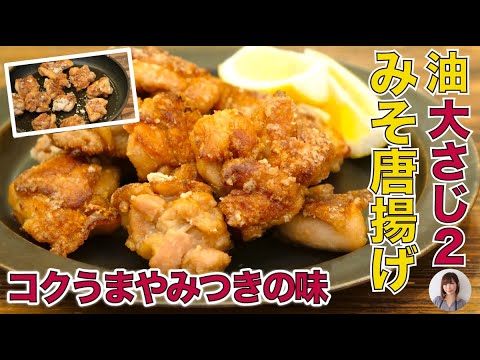 大さじ2の油でコクうまジューシーなみそ唐揚げがご飯進むやみつきの旨さ