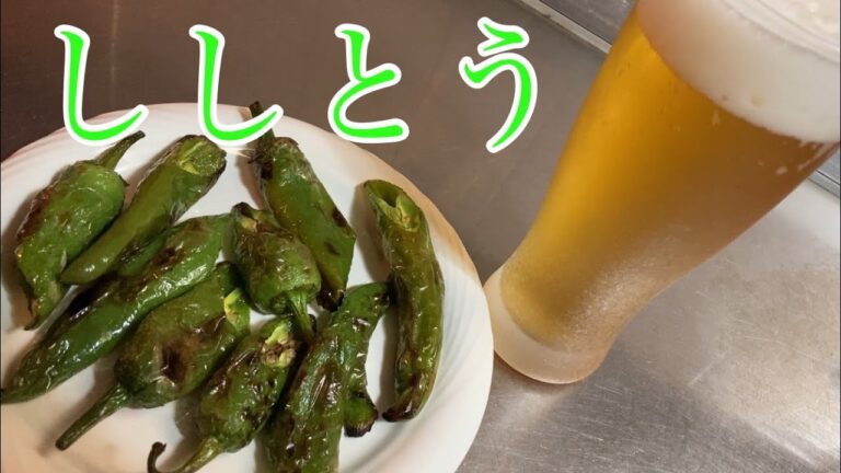 ししとう（甘長とうがらし）炙り　レシピ　実況中継
