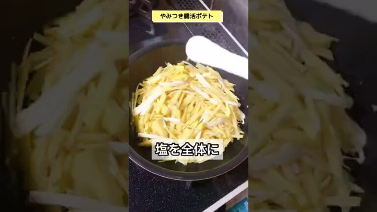 ポイントは「ジャガイモとチーズは裏切らない」です。見ていただけた証に、左下の「👍マーク」を押して頂けると嬉しいです！！#腸活　　#腸活ダイエット　#ジャガイモ　#チーズ　#ダイエット　#痩せる