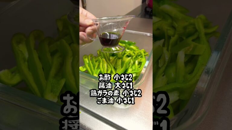 3分で出来るやみつきピーマン #shorts