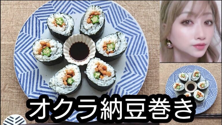 オクラ納豆巻き