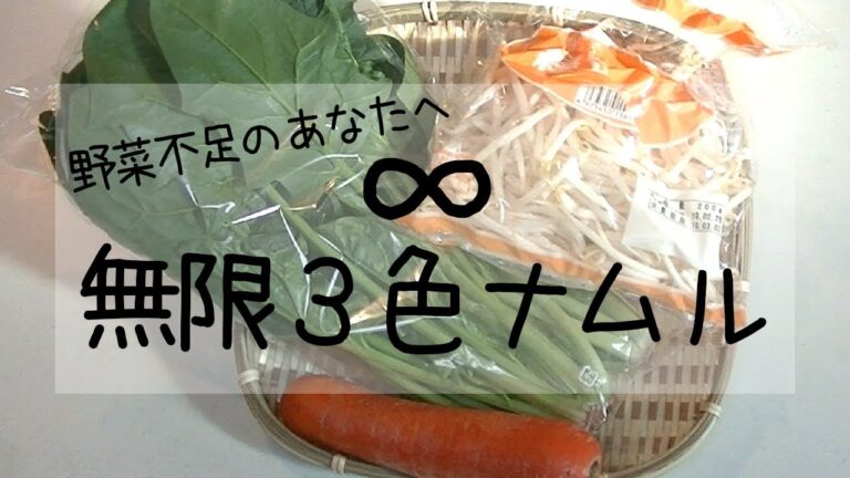 【∞レシピ】無限3色ナムル作り方・レシピ