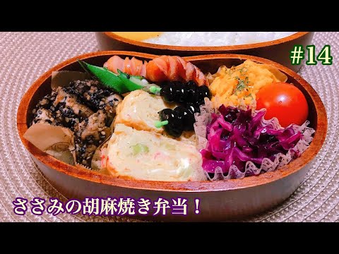 [お弁当作り]#14 ささみの胡麻焼き弁当! 中華卵焼き、カボチャサラダ、紫キャベツのピクルス、