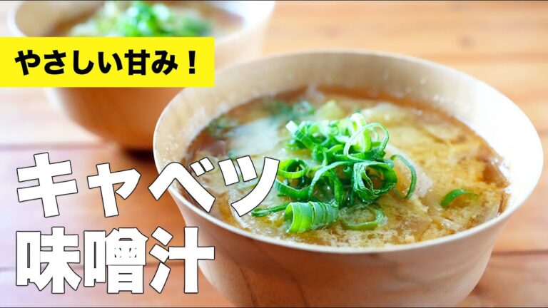 【卵と玉ねぎの】具沢山なキャベツの味噌汁の作り方