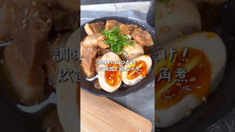調味料3つだけで超絶美味い！炊飯器で絶品角煮