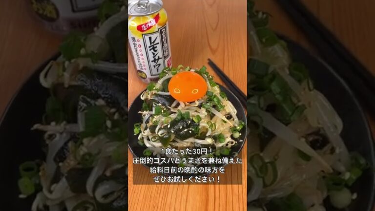 コスパ最強！悪魔のもやしわかめユッケ