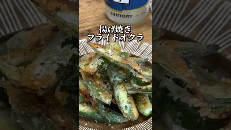 揚げ焼きフライドオクラ#shorts #おつまみレシピ