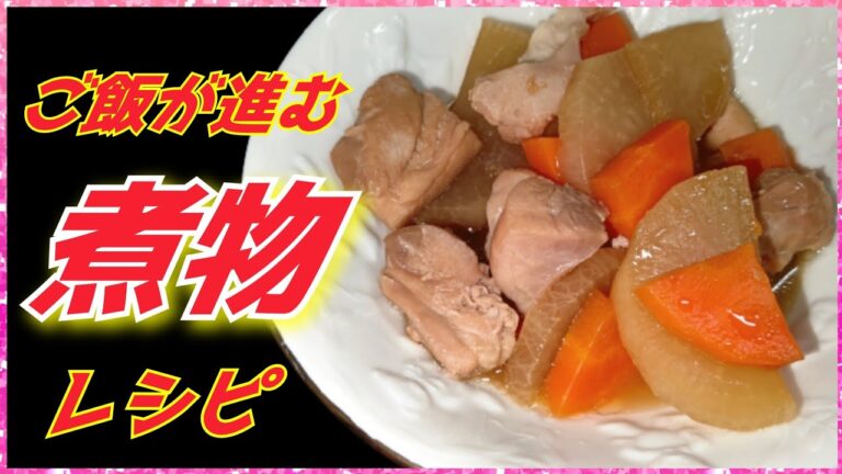 【我が家のレシピ】簡単！鶏もも肉と大根と人参の煮物の作り方