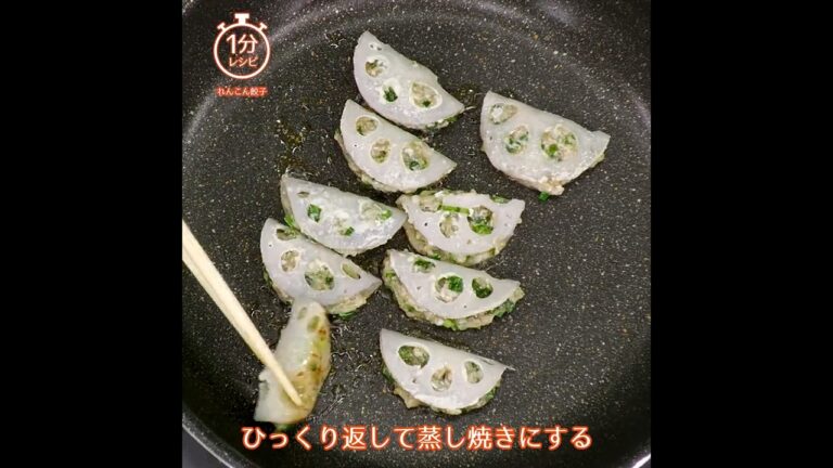 【1分レシピ】れんこん餃子　～れんこんを餃子の皮に～（作り方は説明で）