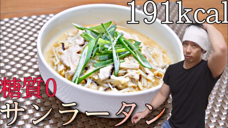 【ダイエット飯】脂質を取らない豚肉の使い方　糖質0麺のサンラータン！