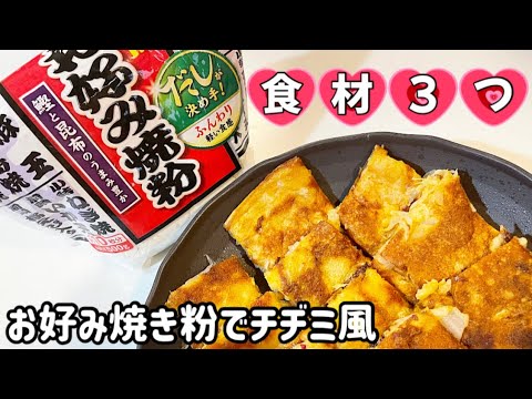 【お好み焼き粉アレンジ】混ぜて焼くだけ‼︎チヂミ風レシピ♪#お好み焼き粉　#混ぜて焼くだけ #食材3つ