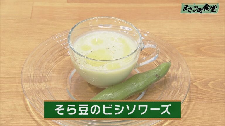 そら豆のビシソワーズ　2020年4月12日（日）放送