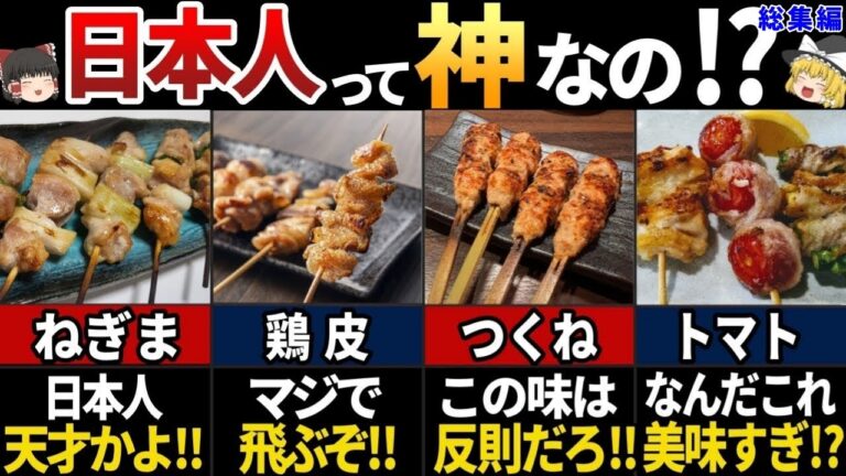【ゆっくり解説】海外の人が驚く！美味すぎる日本のやきとり７選【総集編】