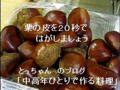 栗の皮を２０秒ではがしちゃおう