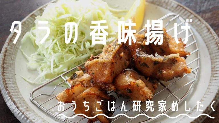 【ご飯やお酒に合う】タラの香味揚げ