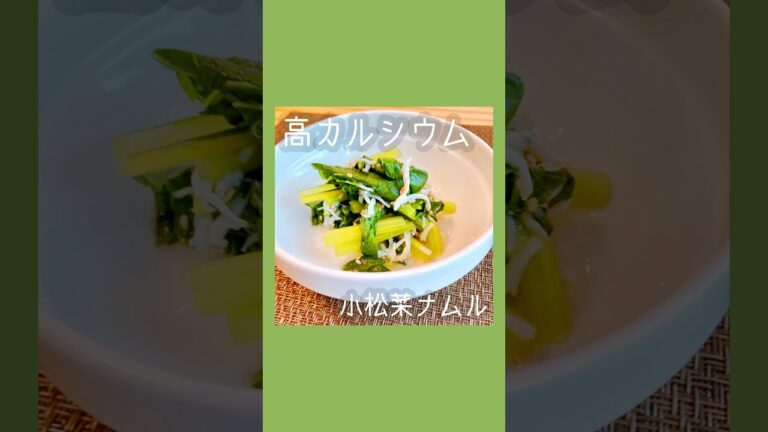 小松菜ナムル #おうちごはん #shorts
