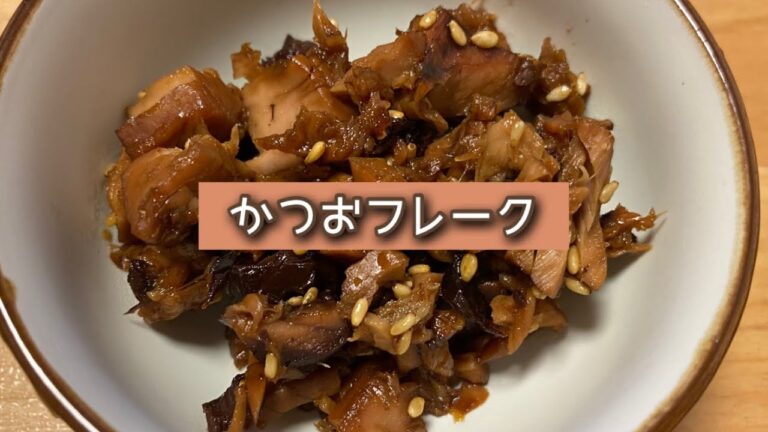 おうちごはん🐰【349品目】かつおフレーク【自炊】